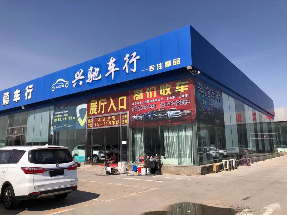 兴驰车行