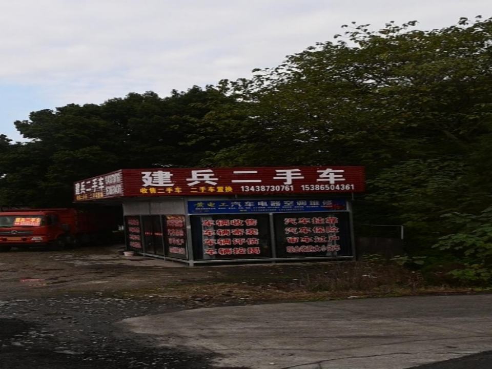 建兵二手车