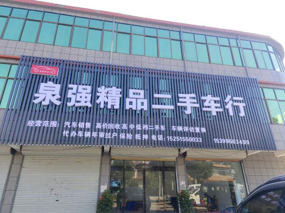 泉强精品二手车行