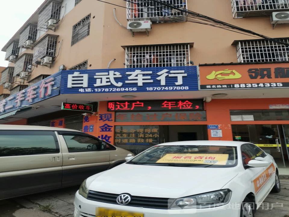 自武二手车行