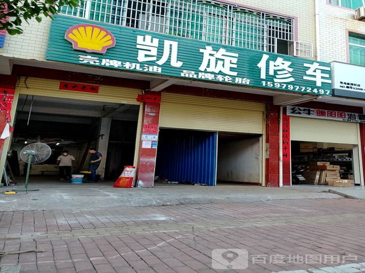 凯旋修车