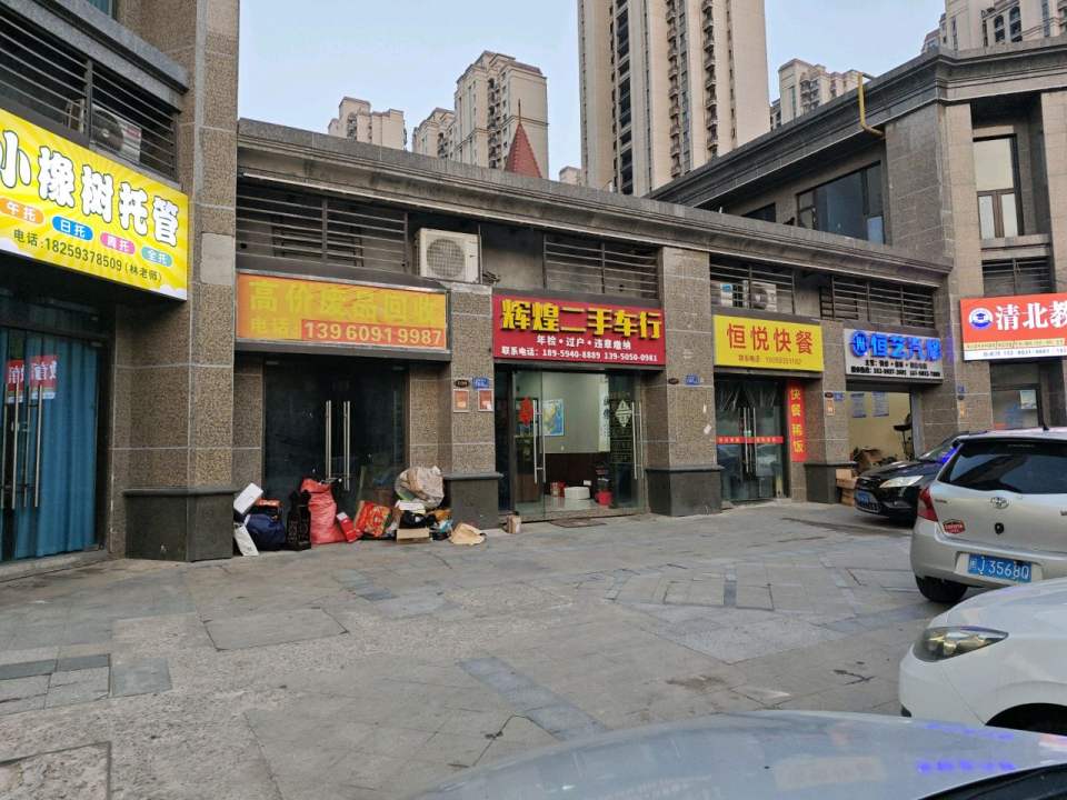 辉煌二手车行
