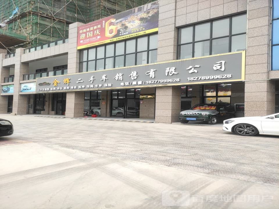 金辉二手车销售有限公司