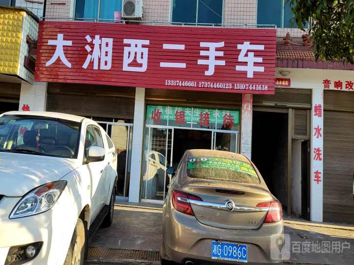 桑植县大湘西汽车维修有限公司