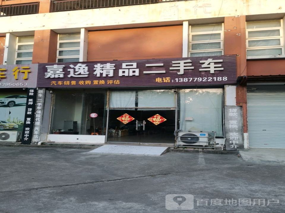嘉逸精品二手车