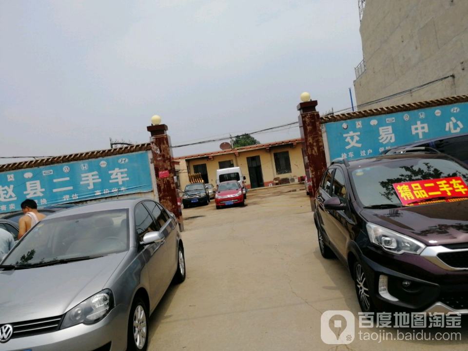 二手车交易中心(赵县气象局东)