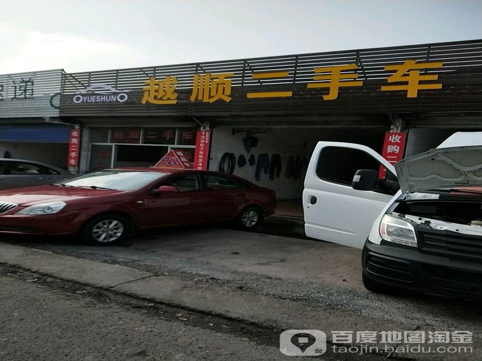 越顺二手车