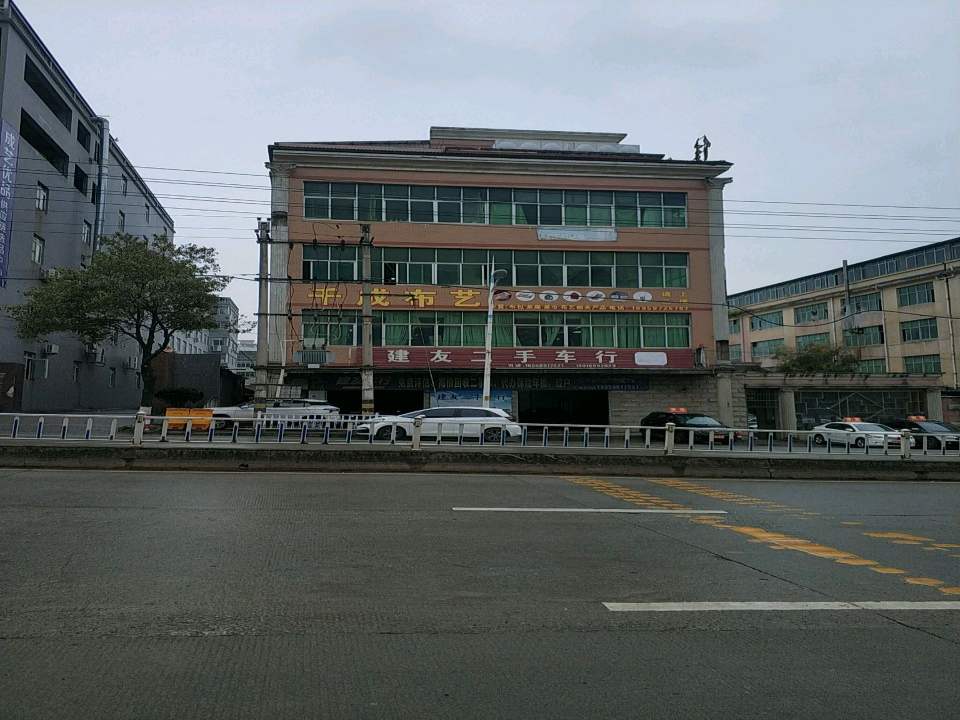 建友二手车行