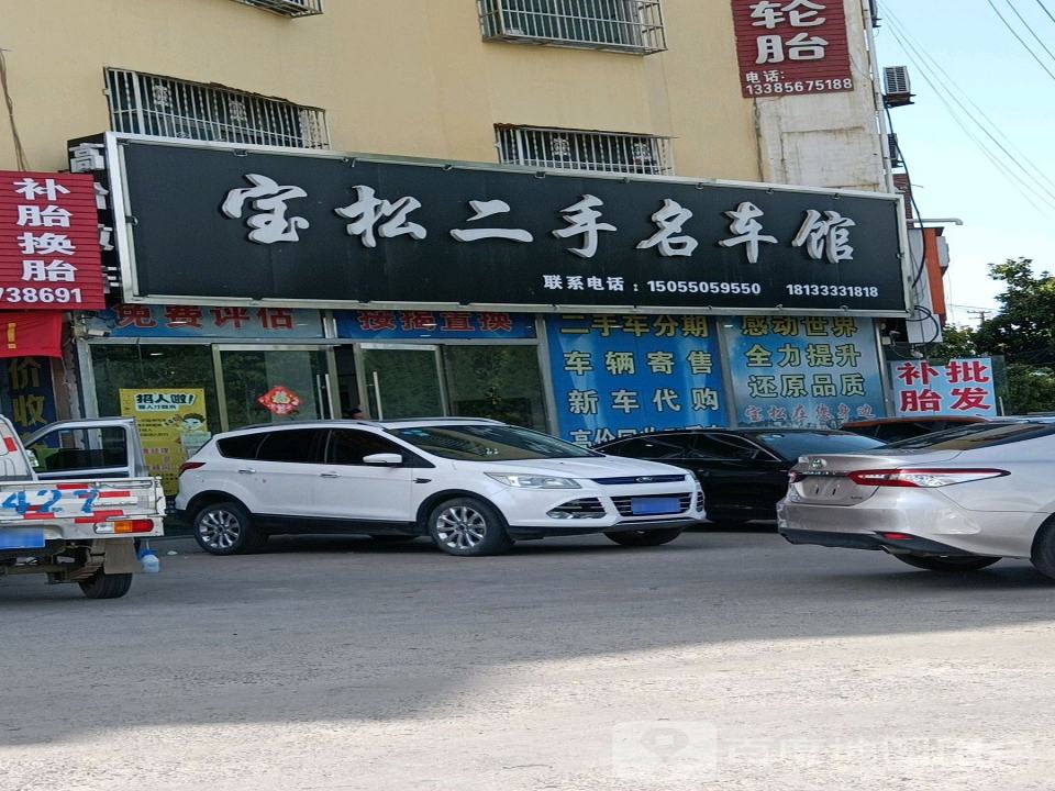 宝松二手名车馆