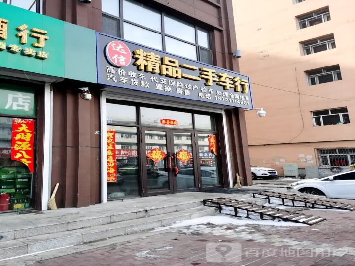 达信精品二手车行