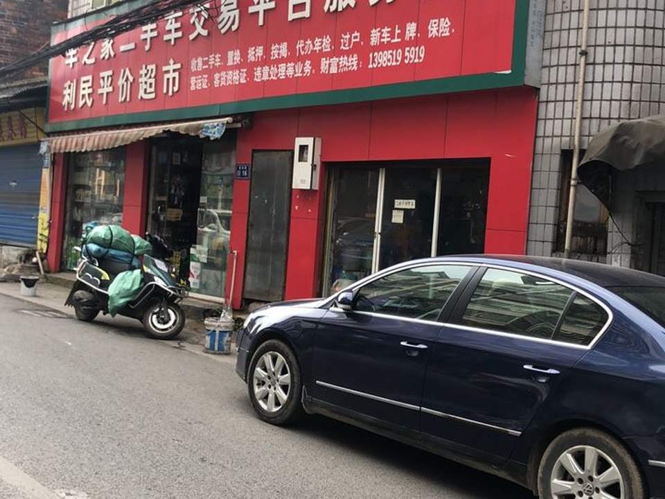车之家二手车交易平台服务部,利民平价超市(青山路店)