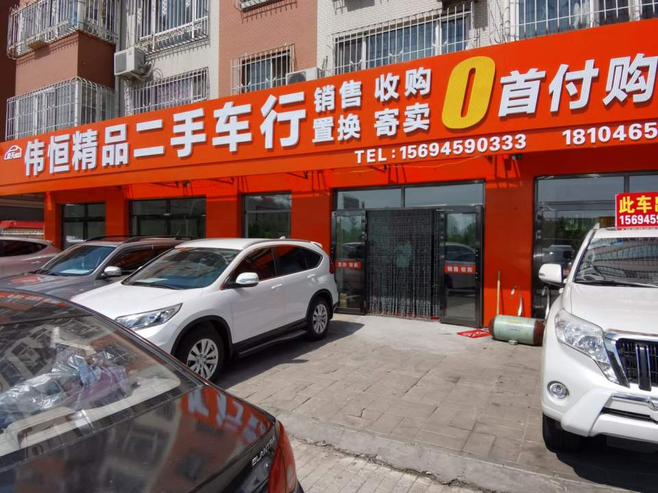 伟恒精品二手车行