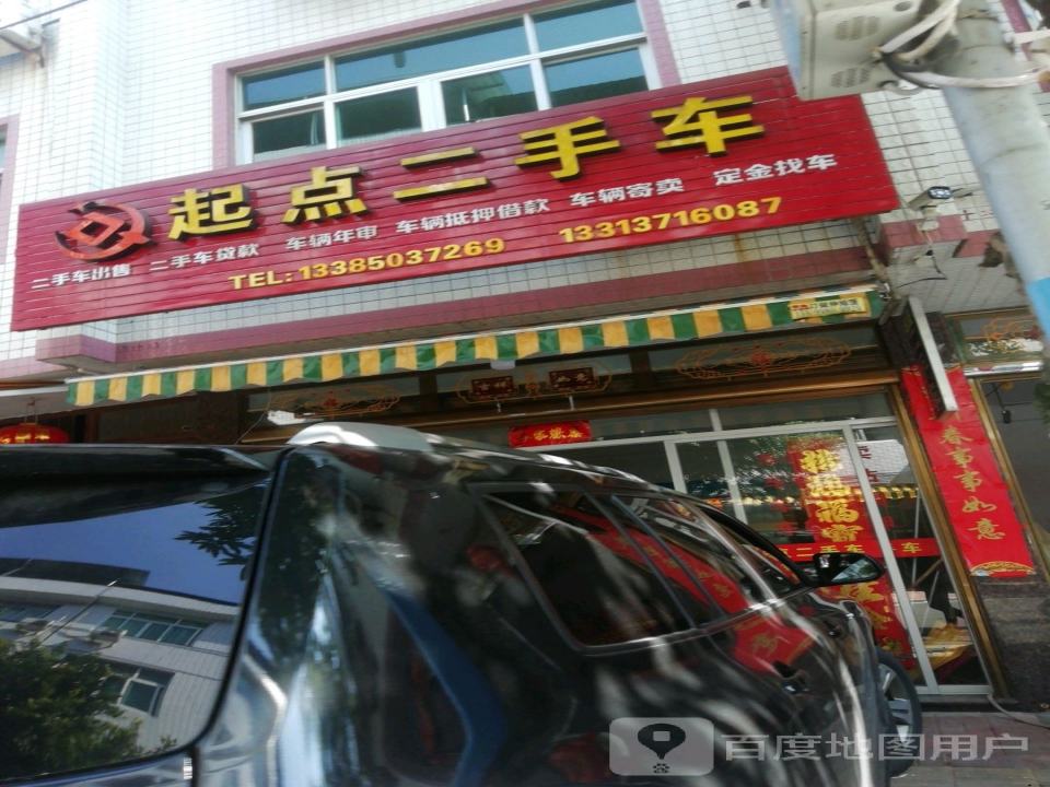 起点二手车(富春北路)