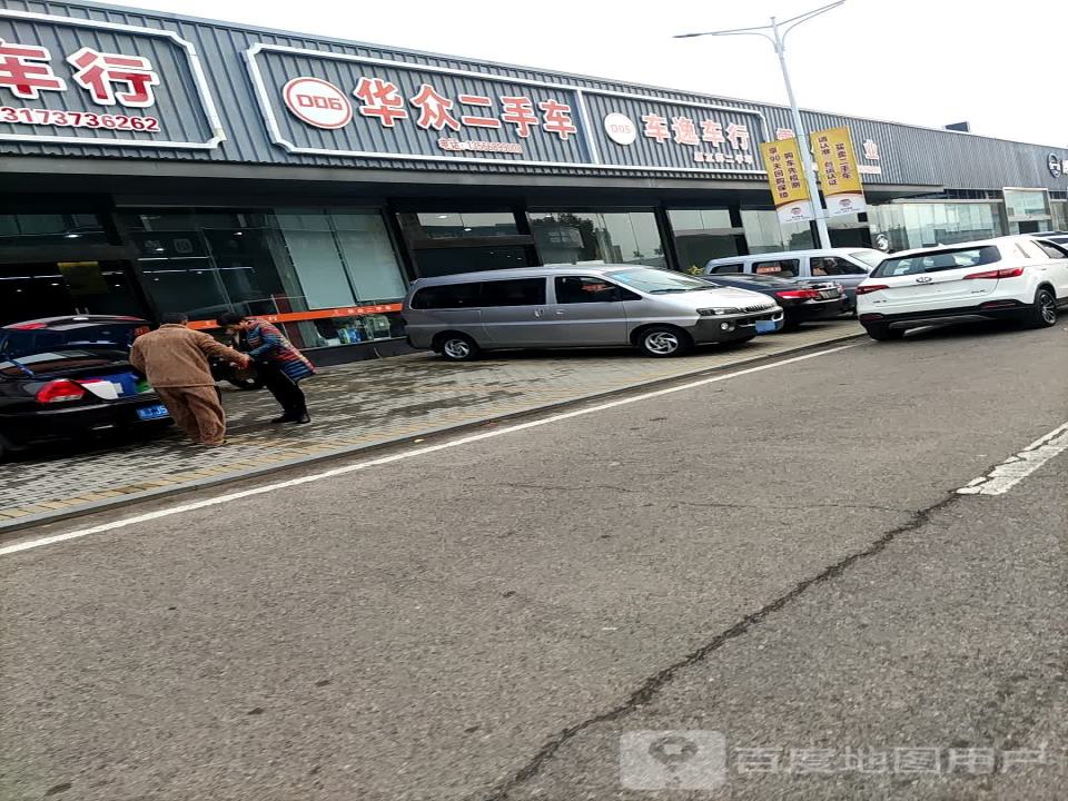 华众二手车