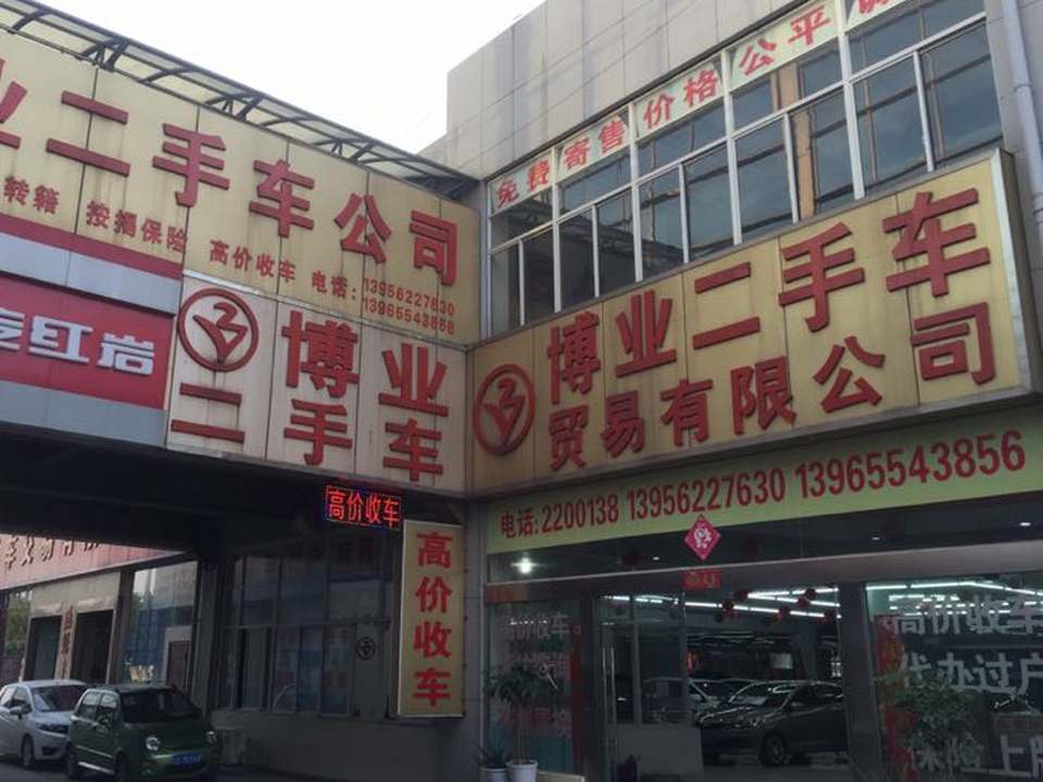博业二手车贸易有限公司