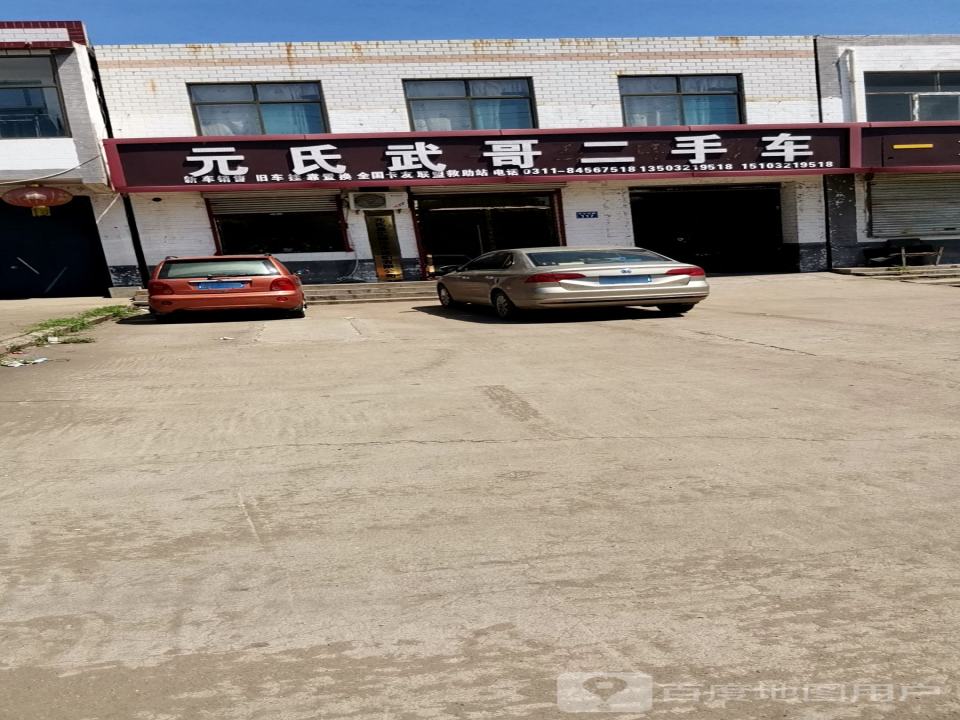 元氏武哥二手车
