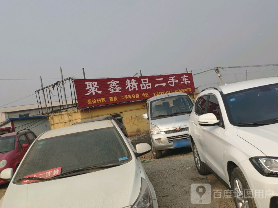 聚鑫精品二手车(230国道)