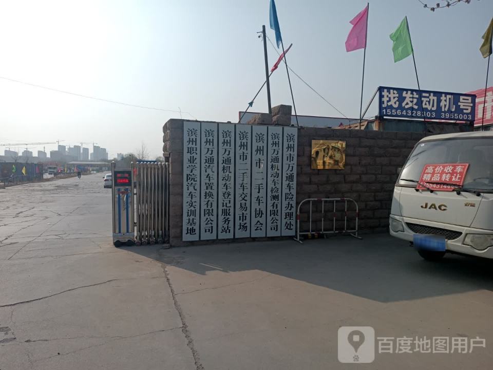 滨州市二手车协会