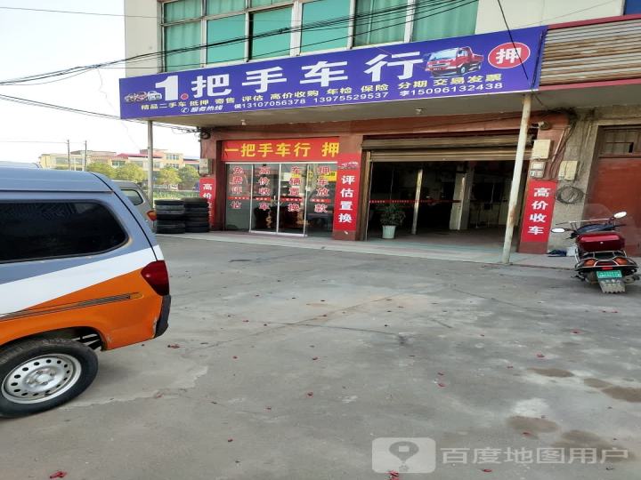 1把手车行