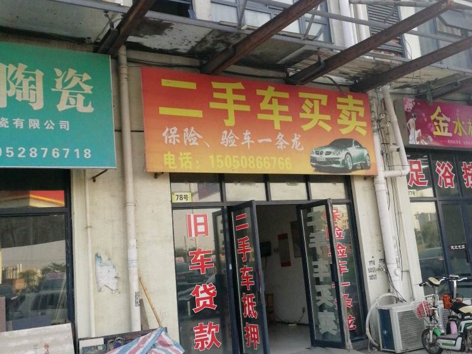 二手车买卖