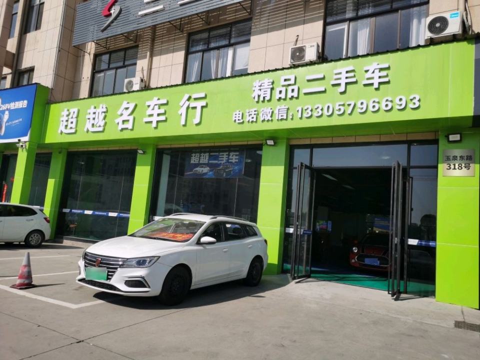 超越名车行