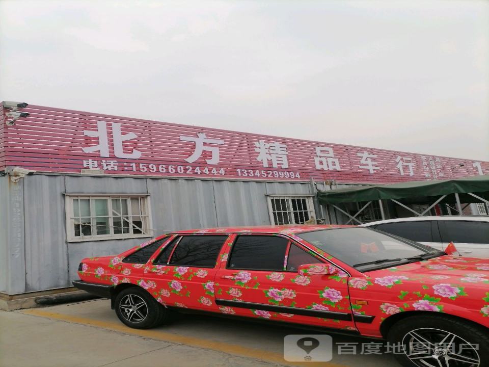 北方精品车行