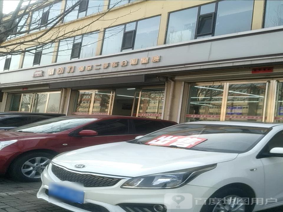鑫动力精品二手车