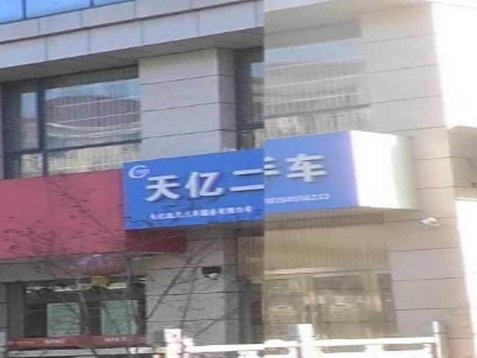 天亿二手车