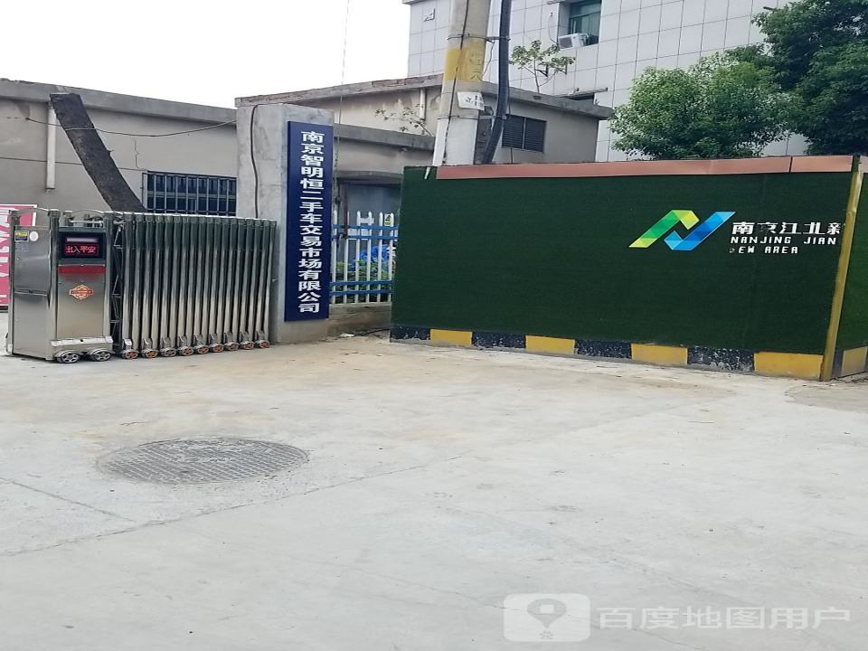 南京智明恒二手车交易市场有限公司