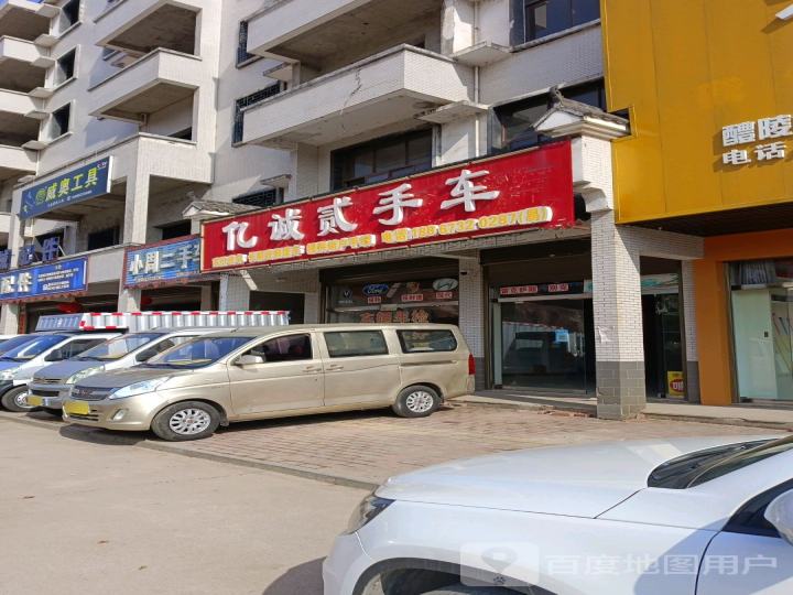 亿诚贰手车