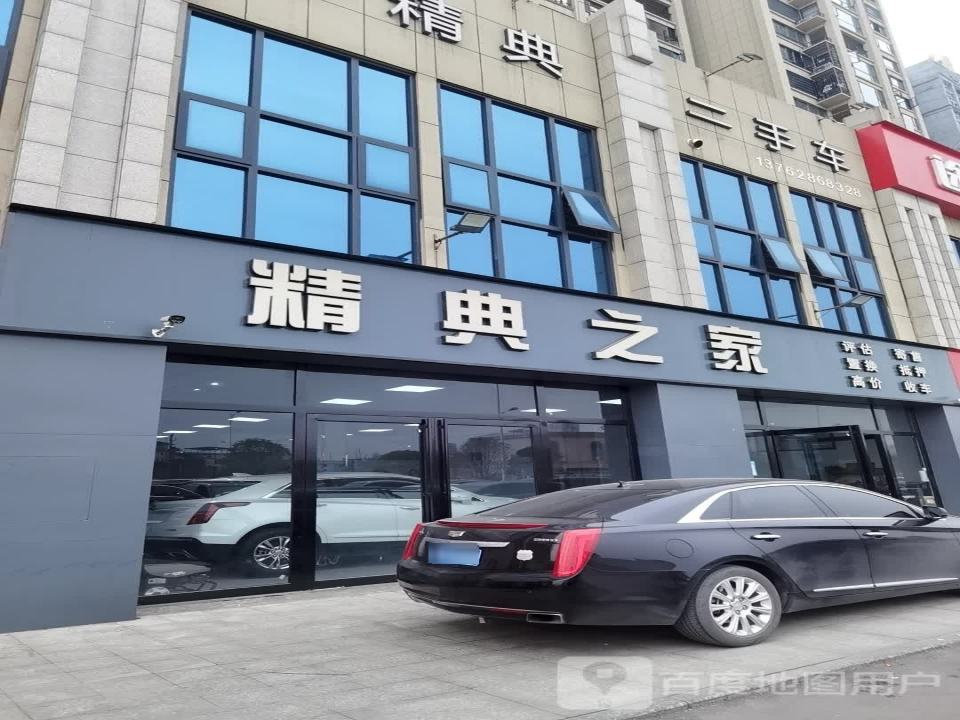 精典二手车