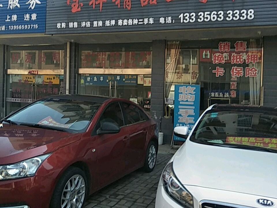 宝祥精品二手车