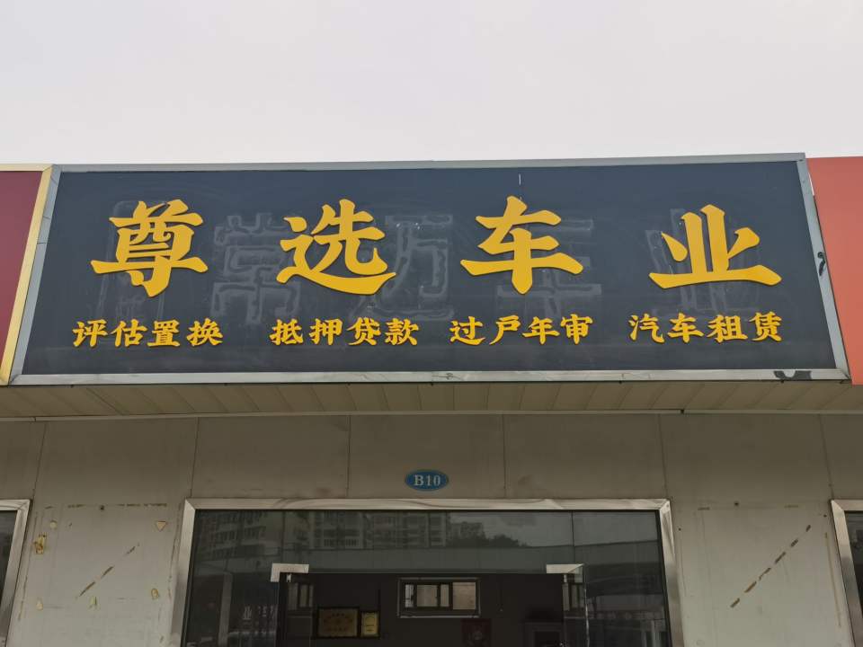 尊品车业