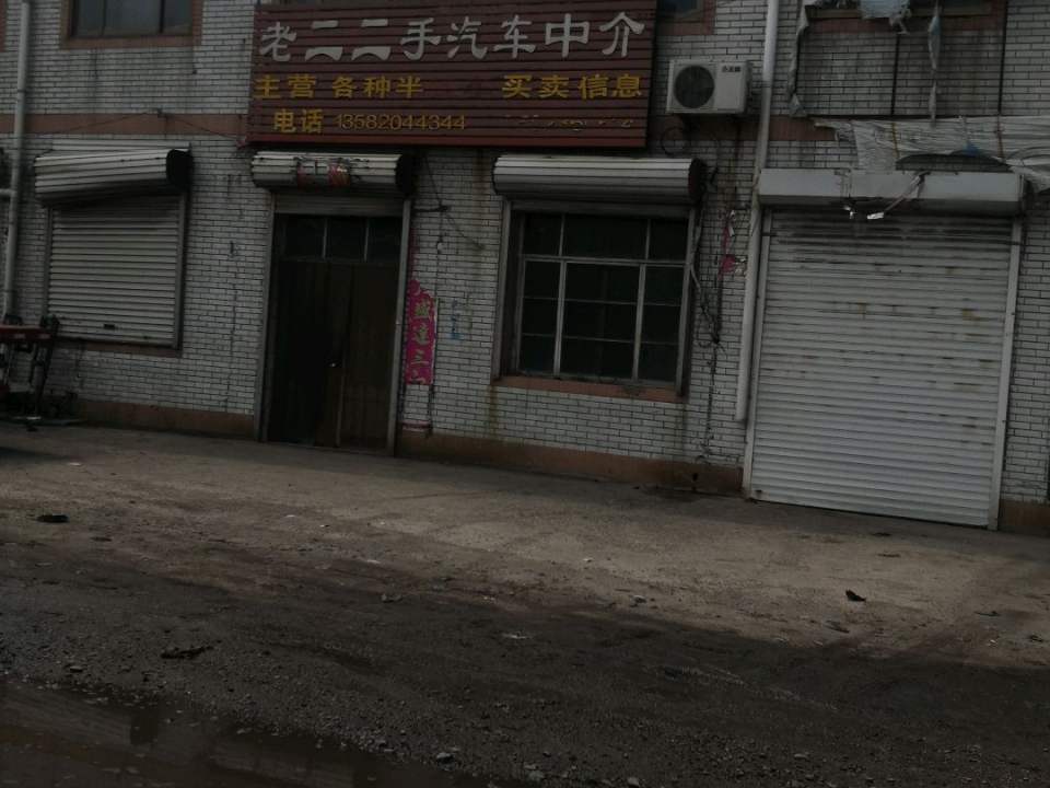 老二二手汽车中介