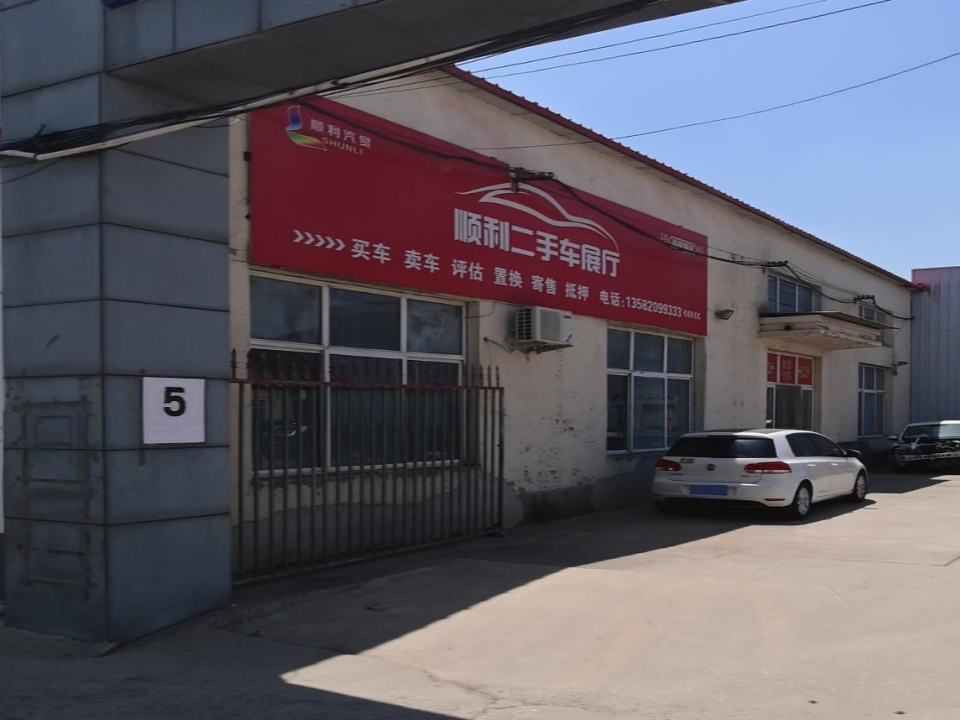 顺利二手车展厅