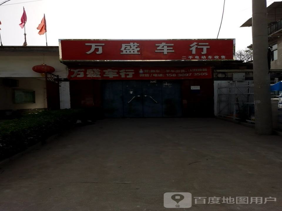 万盛车行
