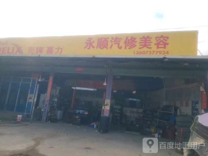 永顺汽修美容