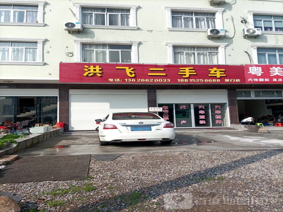 洪飞二手车