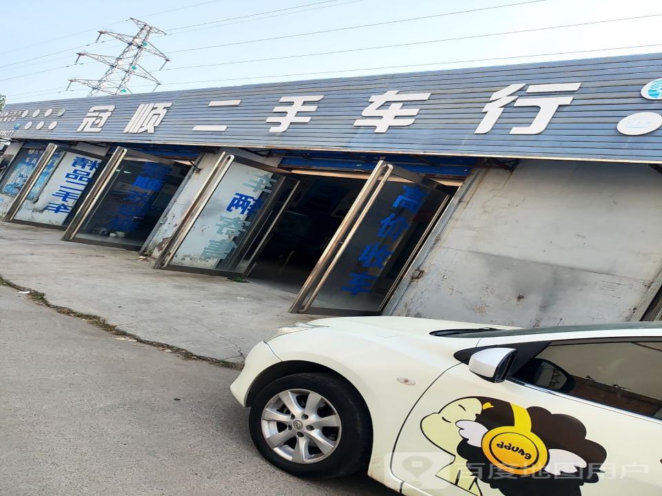 冠顺二手车行