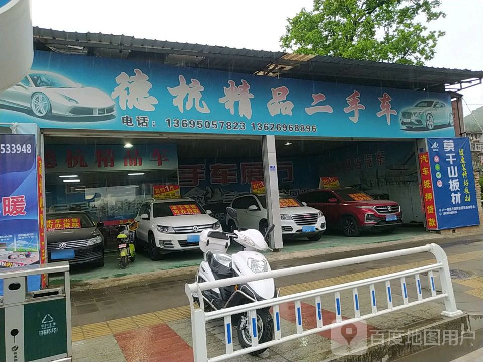德杭精品二手车