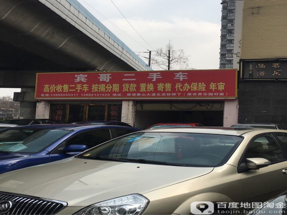 宾哥二手车