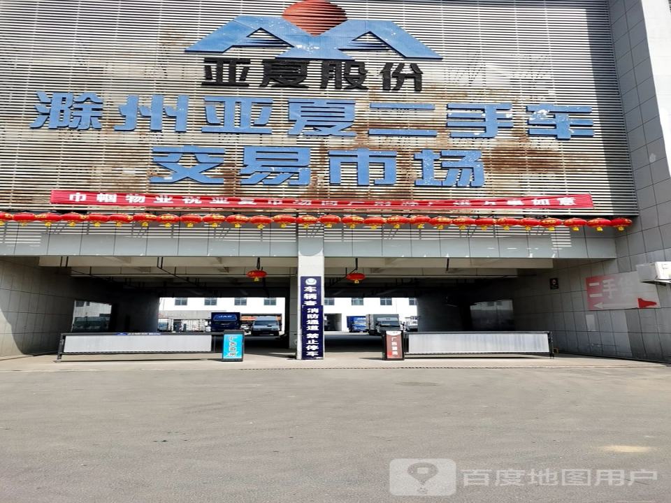 滁州亚厦二手车交易市场