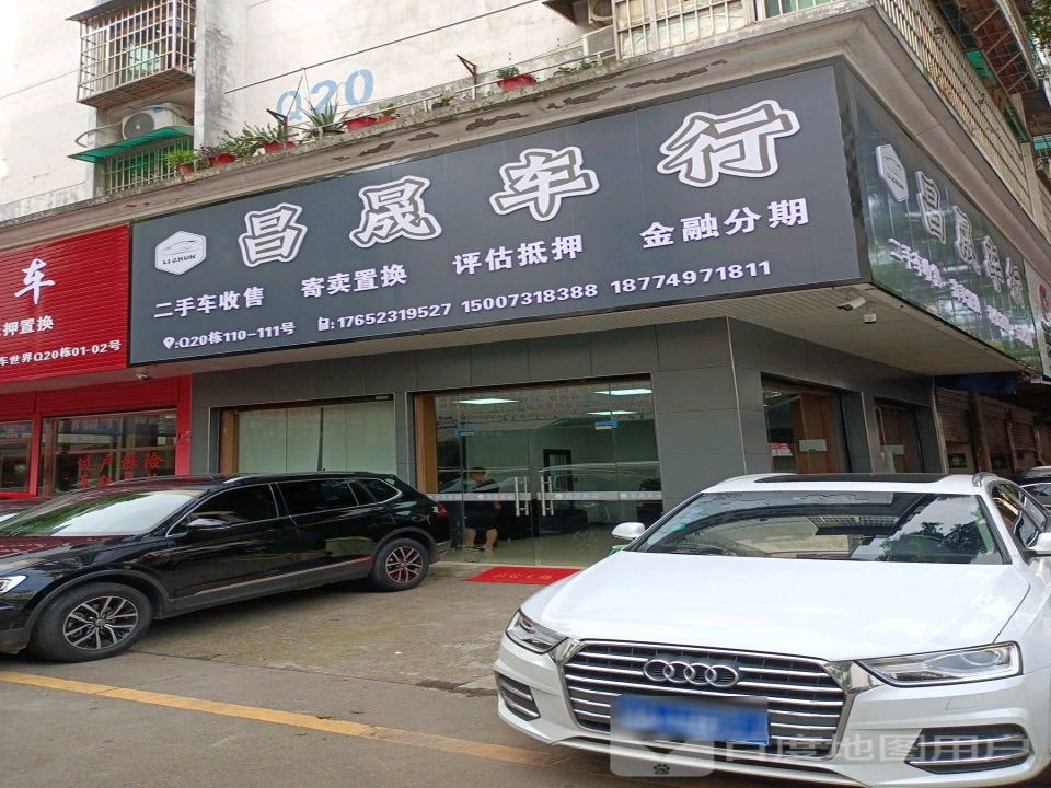 昌晟车行