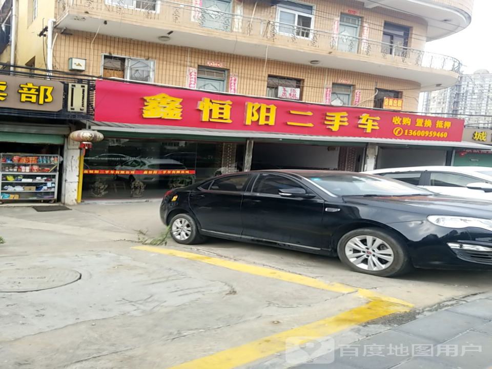 鑫恒阳二手车