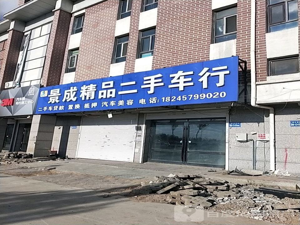 景成精品二手车行