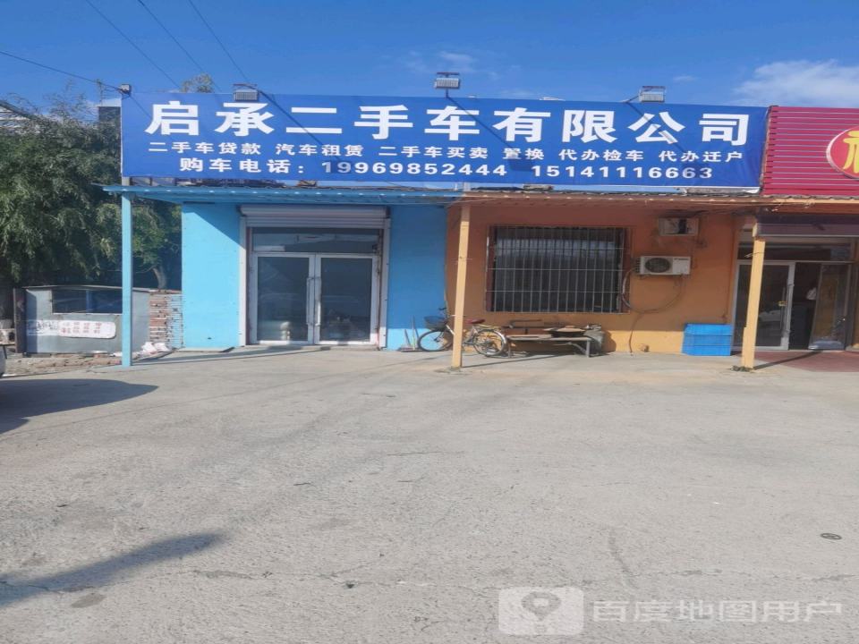 启承二手车有限公司