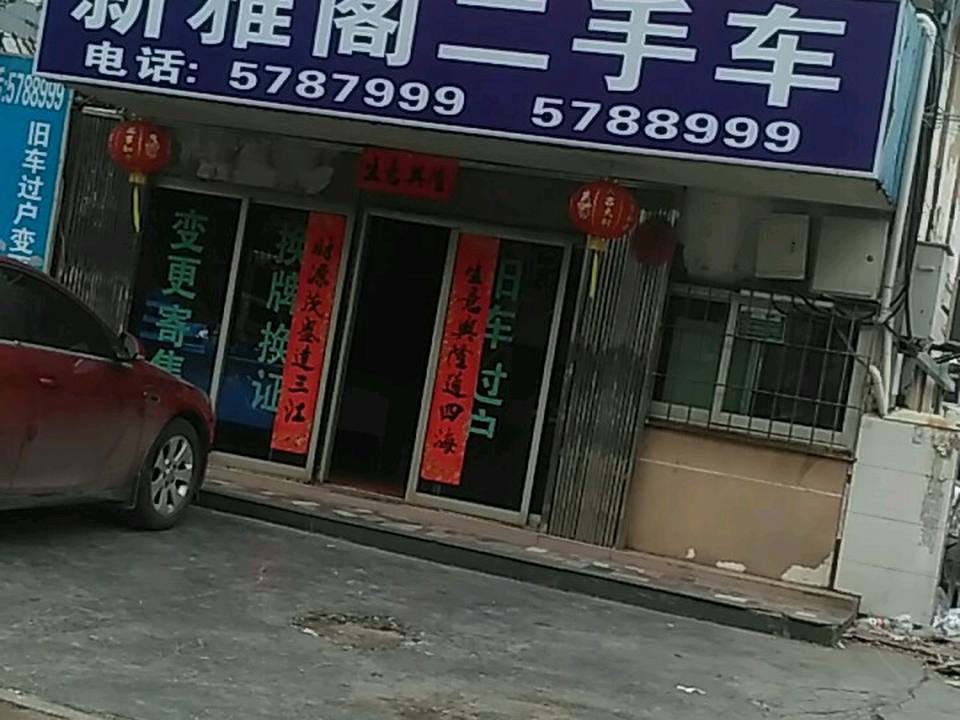 新雅阁二手车