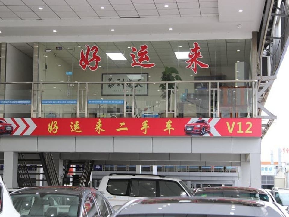 东莞市好运来二手车服务有限公司
