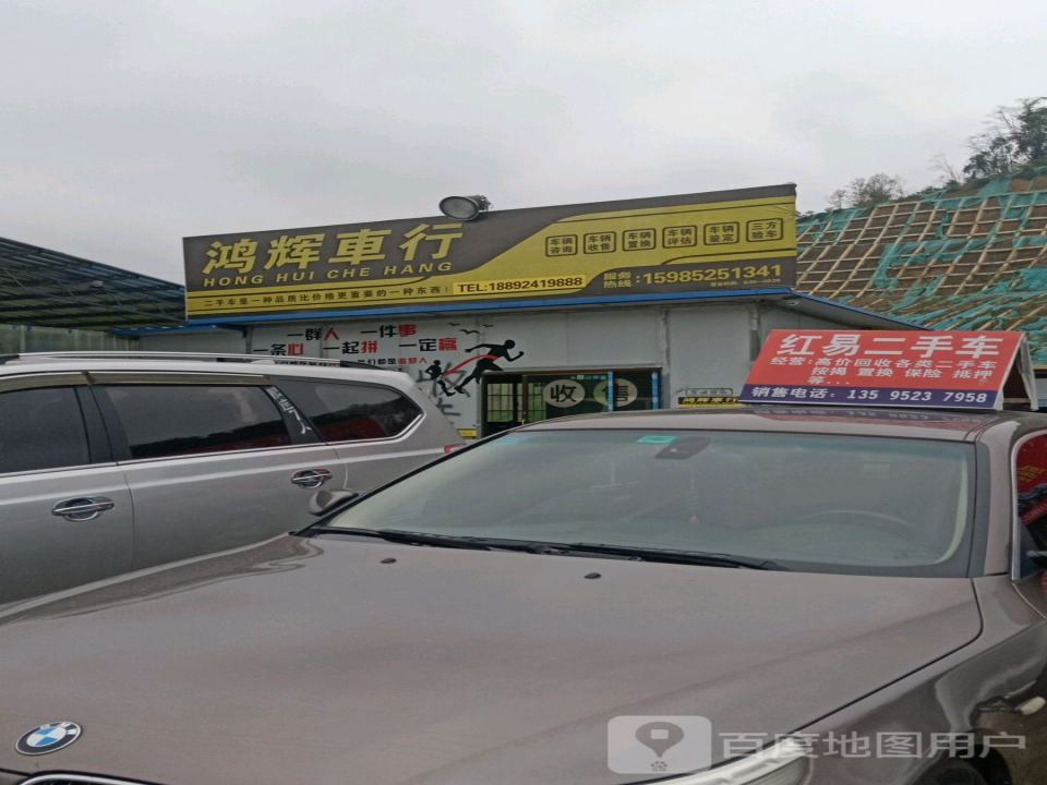 红易二手车