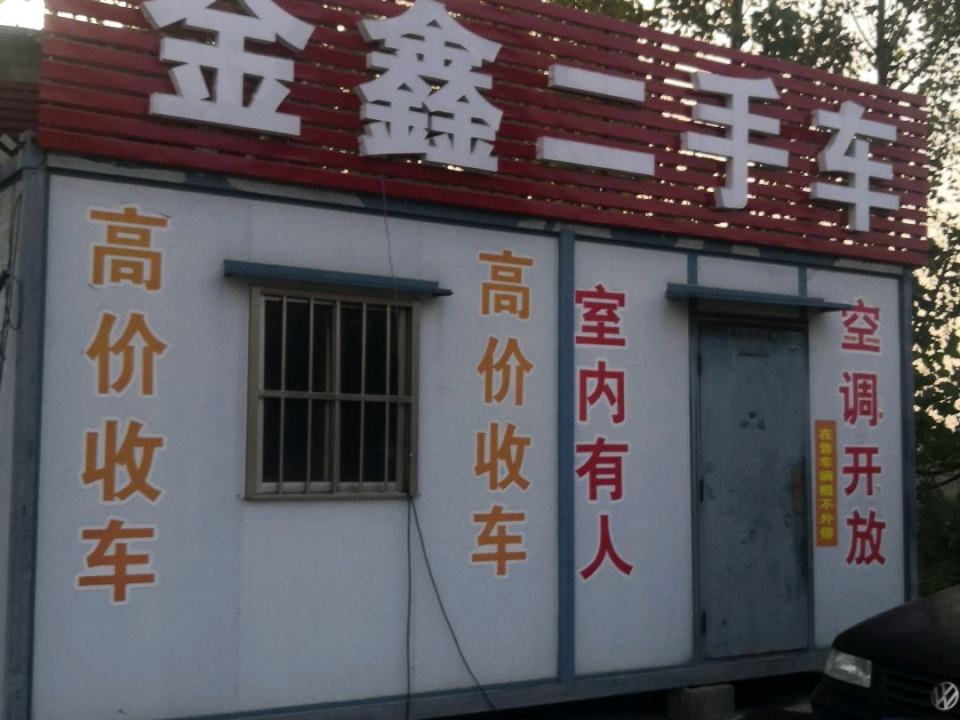 金鑫二手车(凤城路)